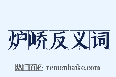 炉峤反义词是什么意思的图片